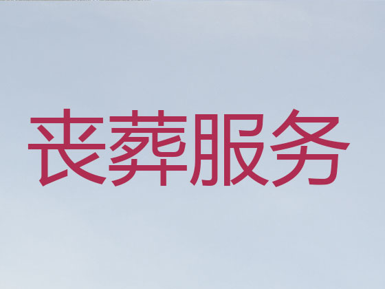 临沂殡葬公司-白事丧事服务